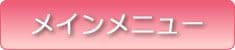 メインメニュー